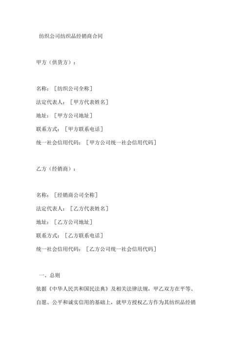 纺织公司纺织品经销商合同.docx