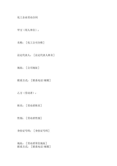 化工企业劳动合同.docx