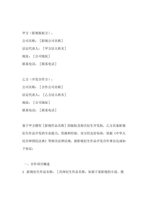 影视衍生作品开发合作合同.docx