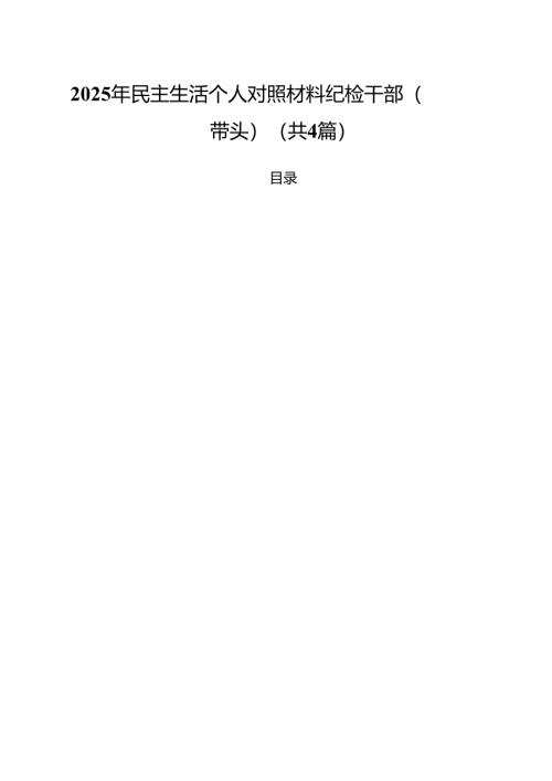 （4篇）2025年民主生活个人对照材料纪检干部（四个带头）（精选）.docx