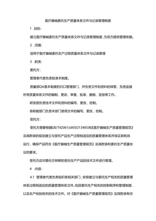 医疗器械委托生产质量体系文件与记录管理制度.docx