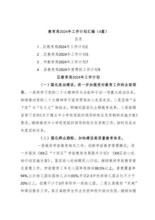 （4篇）教育局2024年工作计划汇编.docx