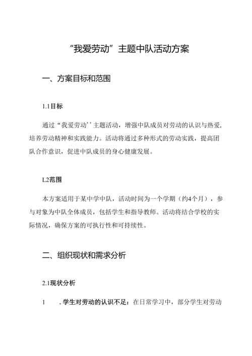 “我爱劳动”主题中队活动方案.docx