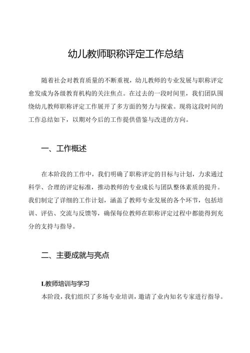 幼儿教师职称评定工作总结.docx
