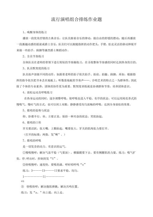 流行演唱组合排练作业题.docx