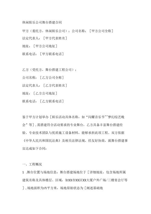 休闲娱乐公司舞台搭建合同.docx