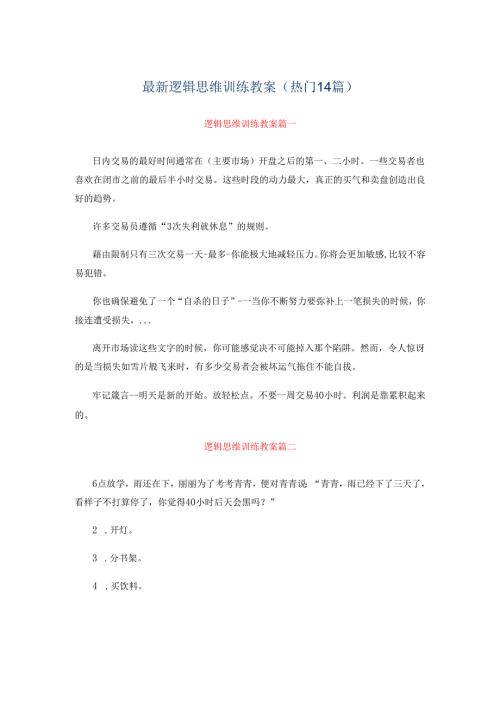 最新逻辑思维训练教案（热门14篇）.docx