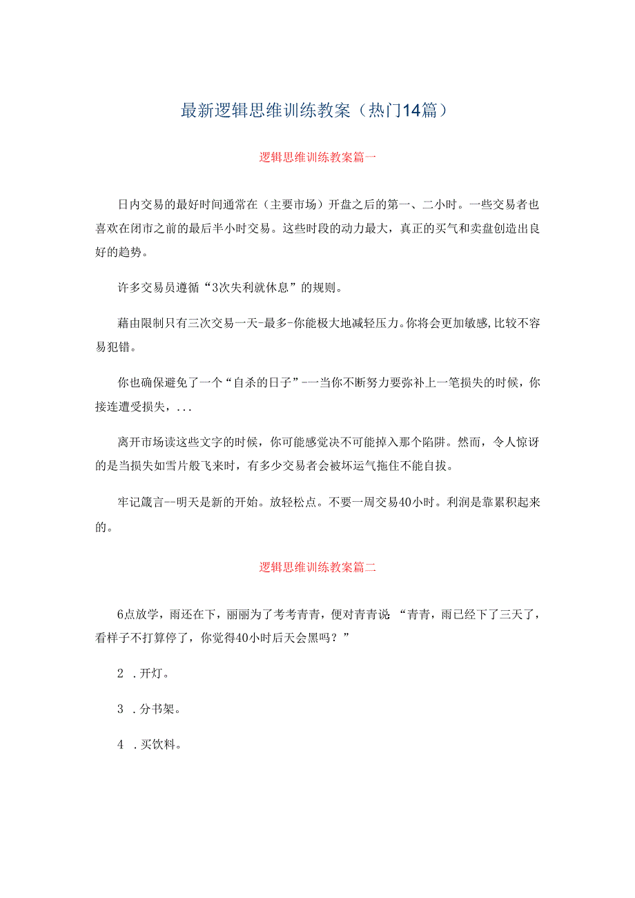 最新逻辑思维训练教案(热门14篇).docx_第1页