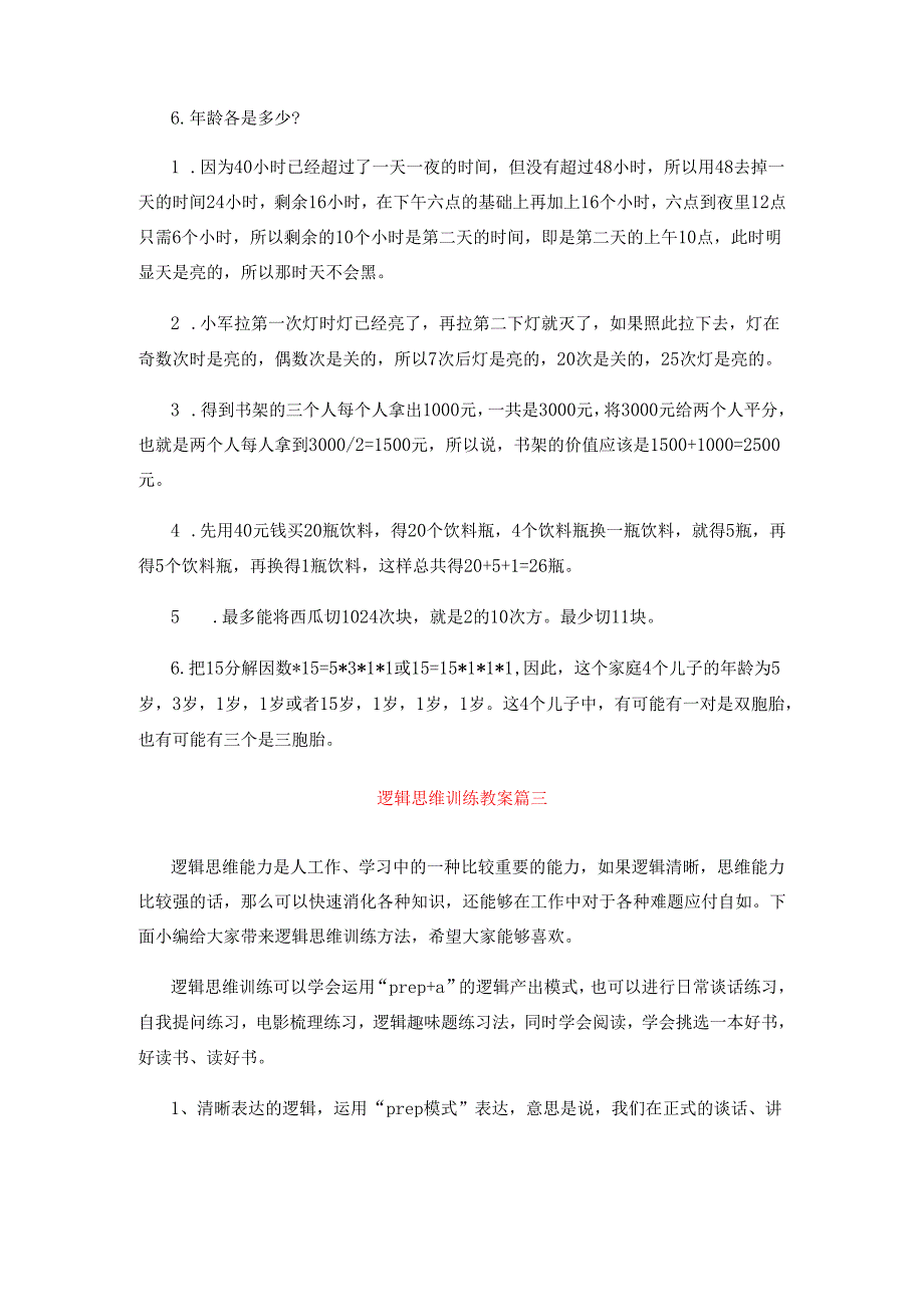 最新逻辑思维训练教案(热门14篇).docx_第2页