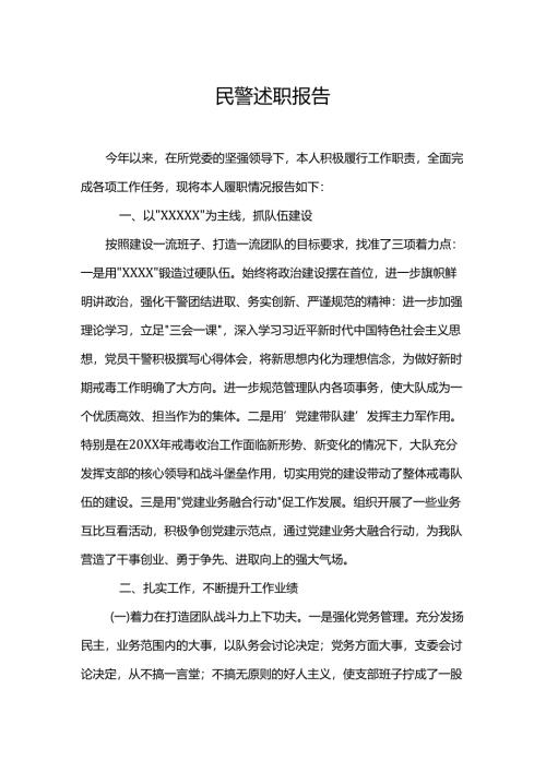 民警述职报告.docx