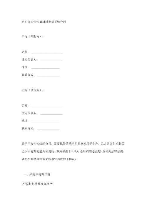 纺织公司纺织原材料批量采购合同.docx