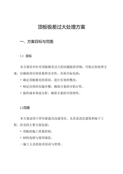 顶板极差过大处理方案.docx