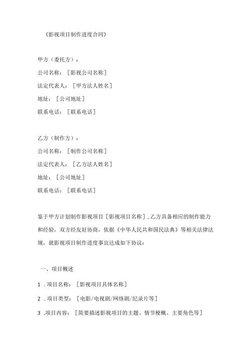 影视项目制作进度合同.docx