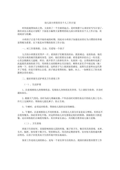 幼儿园小班保育员个人工作计划.docx
