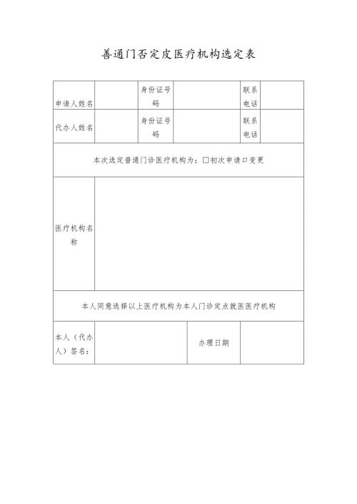 普通门诊定点医疗机构选定表.docx