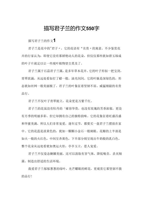 描写君子兰的作文550字.docx