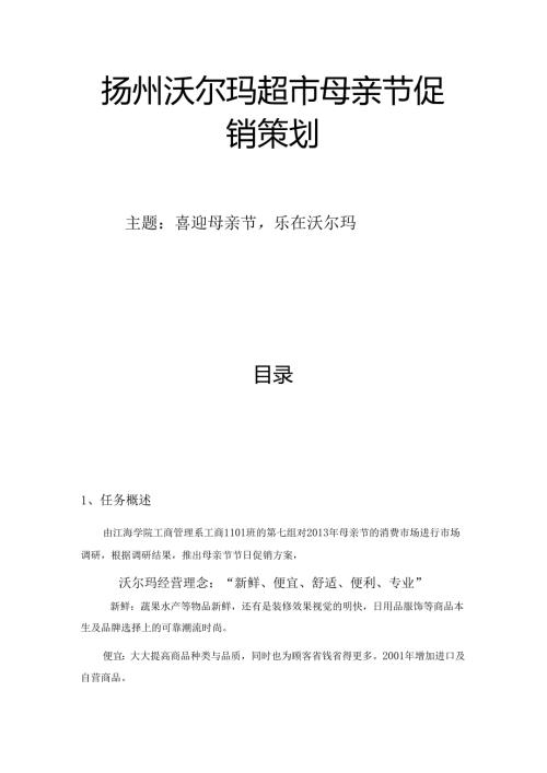 扬州沃尔玛超市母亲节促销策划.docx