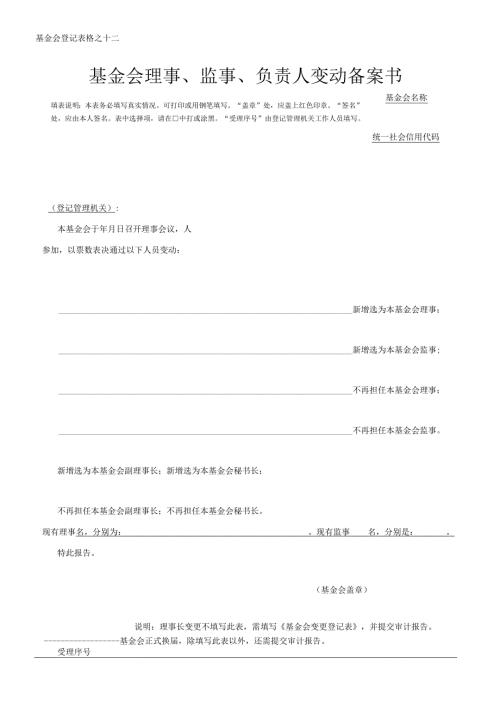 基金会理事、监事、负责人变动备案书.docx