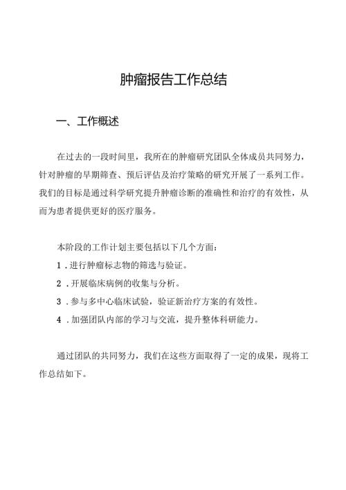 肿瘤报告工作总结.docx