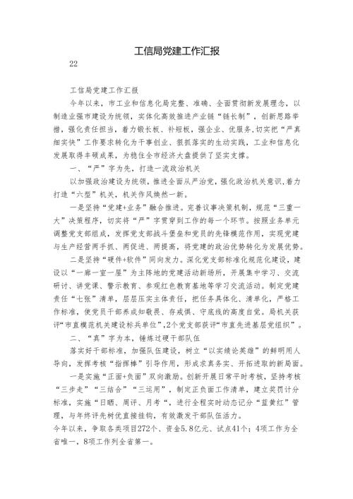 工信局党建工作汇报.docx