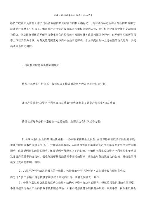 对传统杜邦财务分析体系改进的探讨.docx