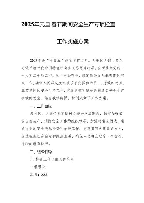 2025年国企开展《元旦、春节期间安全生产专项检查》工作方案 （合计4份）.docx