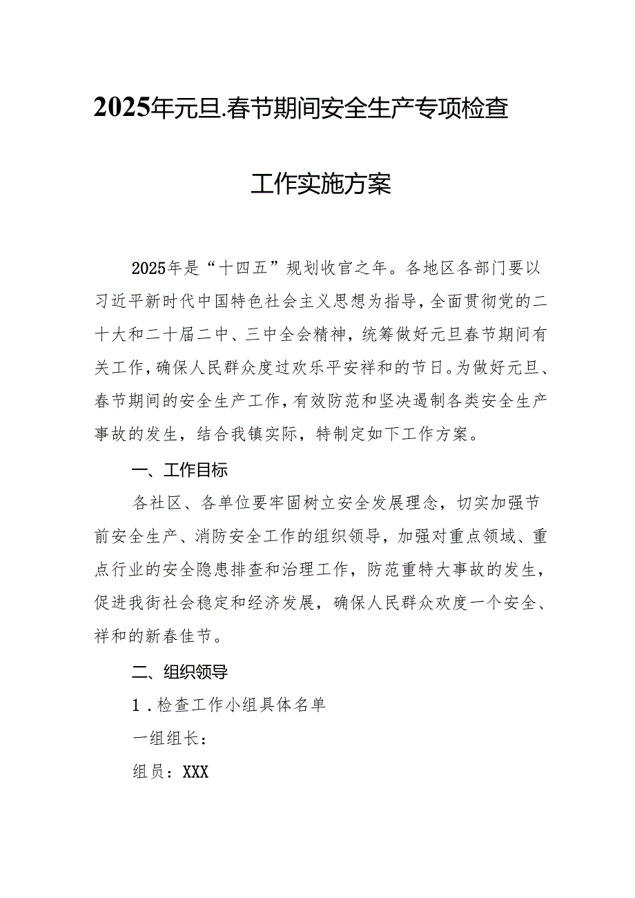 2025年国企开展《元旦、春节期间安全生产专项检查》工作方案 (合计4份).docx_第1页