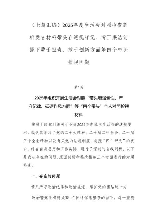 （七篇汇编）2025年度生活会对照检查剖析发言材料带头在遵规守纪、清正廉洁前提下勇于担责、敢于创新方面等四个带头检视问题.docx