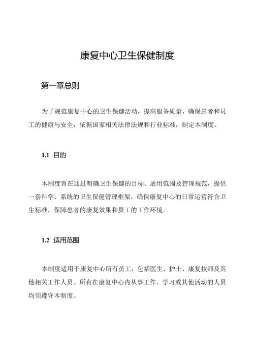 康复中心卫生保健制度.docx