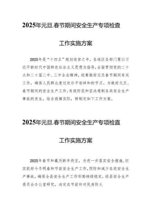 2025年央企开展元旦、春节期间安全生产专项检查工作实施方案 （汇编4份）.docx