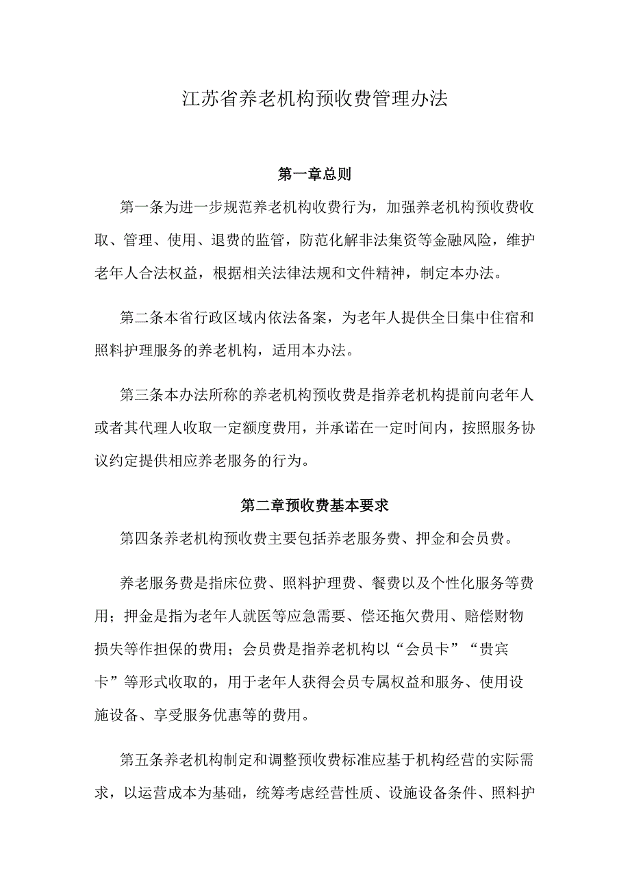 江苏省养老机构预收费管理办法.docx_第1页