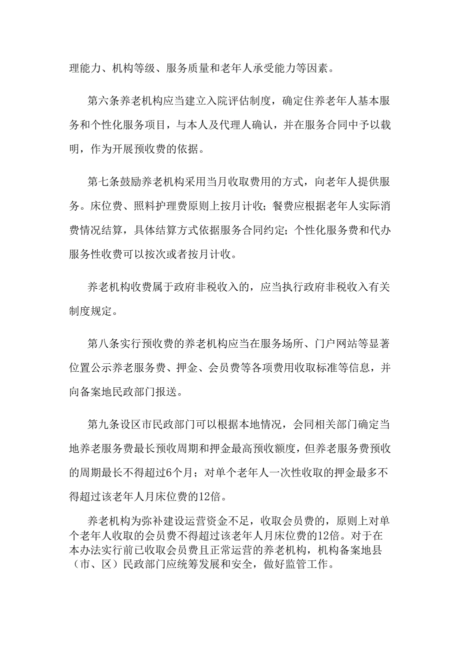 江苏省养老机构预收费管理办法.docx_第2页