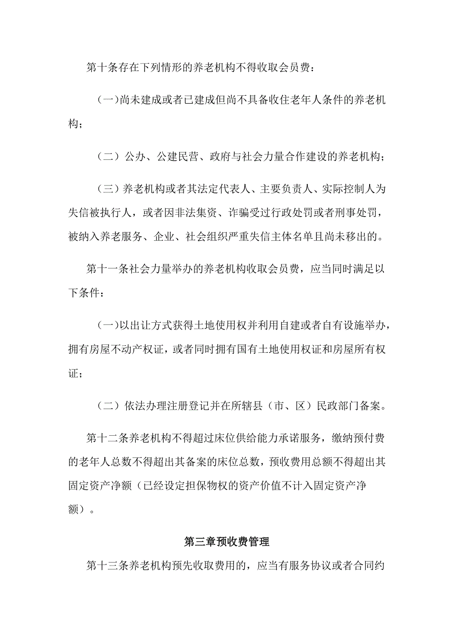 江苏省养老机构预收费管理办法.docx_第3页