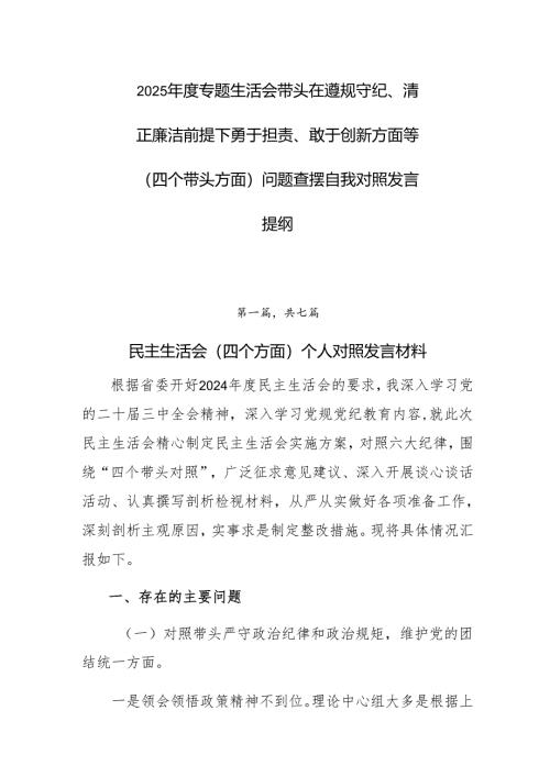2025年度专题生活会带头在遵规守纪、清正廉洁前提下勇于担责、敢于创新方面等（四个带头方面）问题查摆自我对照发言提纲.docx