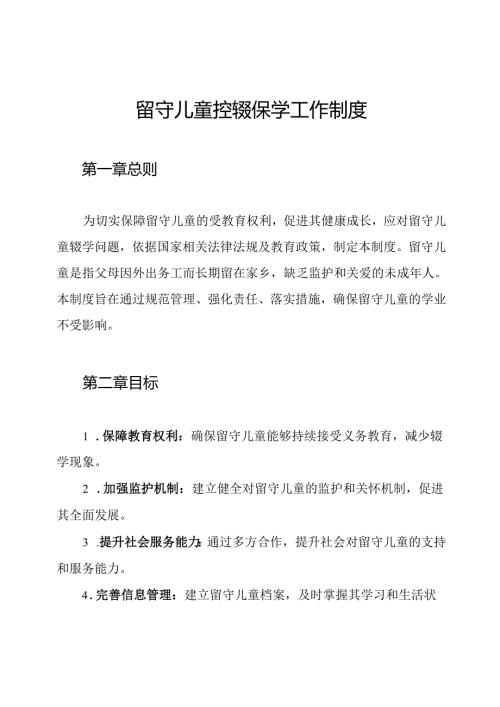 留守儿童控辍保学工作制度.docx