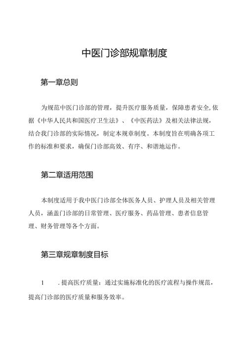 中医门诊部规章制度.docx