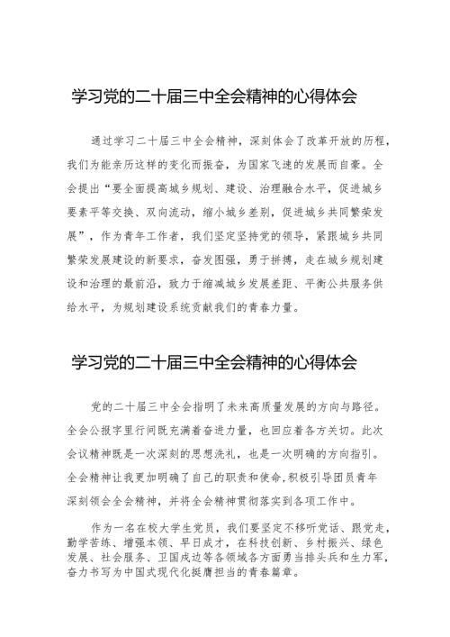 关于二十届三中全会精神的心得体会简短发言38篇.docx