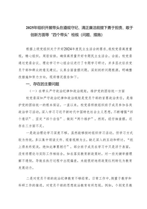 2025年组织开展带头在遵规守纪、清正廉洁前提下勇于担责、敢于创新方面等“四个带头”检视（问题、措施）5篇（精选版）.docx