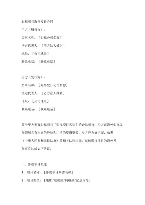 影视项目海外发行合同.docx