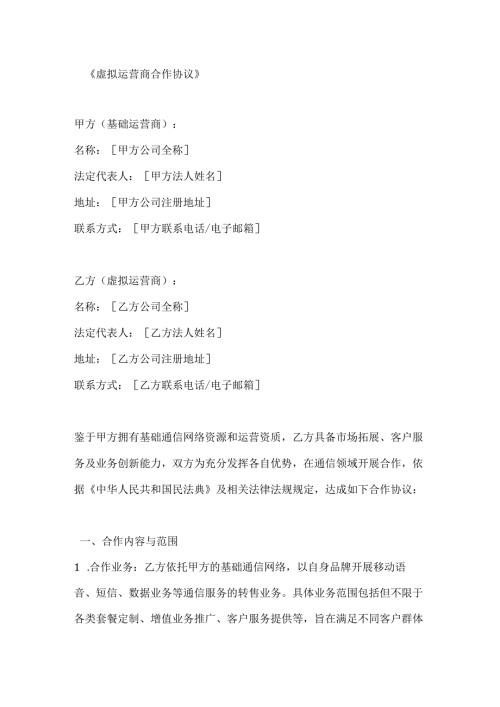 虚拟运营商合作协议.docx