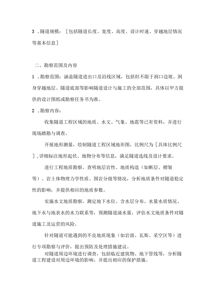 建筑公司隧道工程勘察合同.docx_第2页