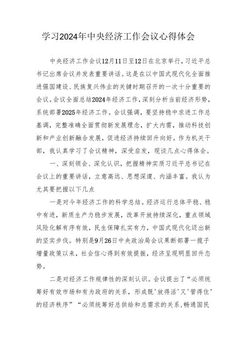学习2024年《中央经济工作会议》心得体会 （合计6份）.docx