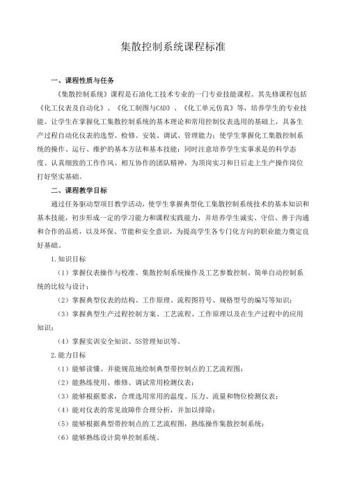 集散控制系统课程标准.docx
