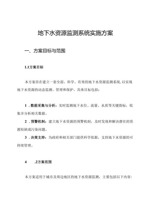 地下水资源监测系统实施方案.docx