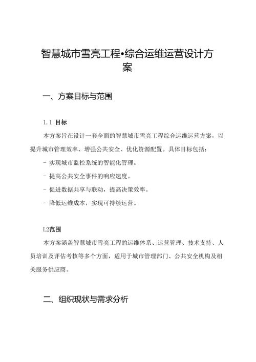 智慧城市雪亮工程-综合运维运营设计方案.docx