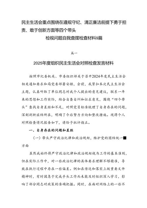 民主生活会重点围绕在遵规守纪、清正廉洁前提下勇于担责、敢于创新方面等四个带头检视问题自我查摆检查材料9篇.docx