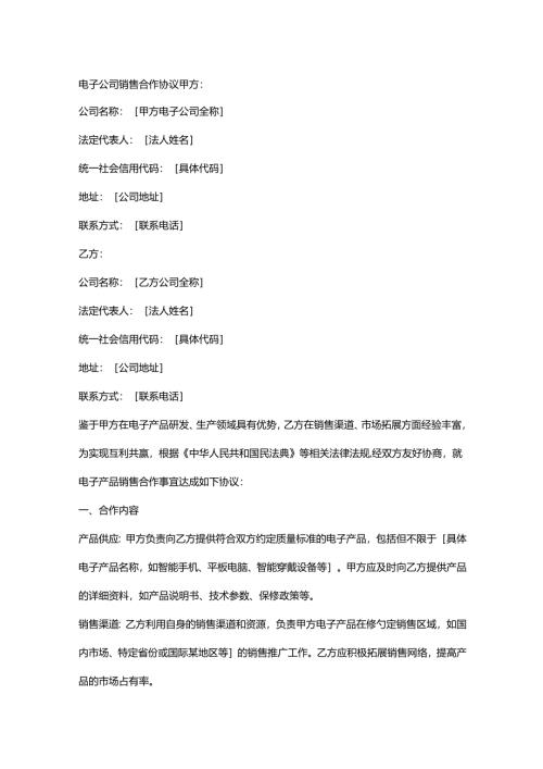 电子公司销售合作协议.docx