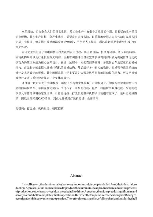 论文-铝电解槽用打壳机的设计过程.docx