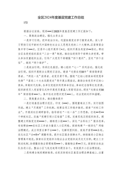 全区2024年度基层党建工作总结.docx