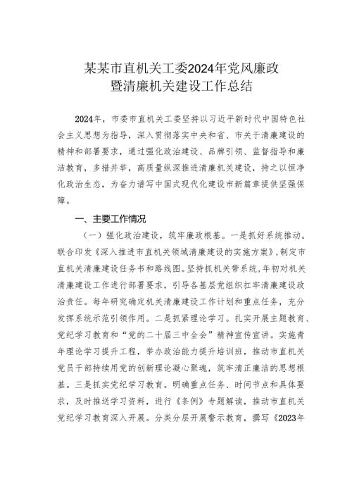 某某市直机关工委2024年党风廉政暨清廉机关建设工作总结.docx
